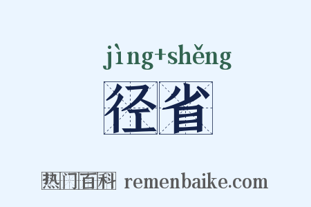 径省是什么意思的图片